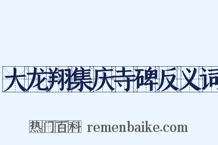 大龙翔集庆寺碑反义词是什么意思的图片